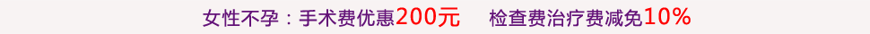 女性不孕:输卵管吻合术援助500元 宫腹腔镜联合复通术援助1000元