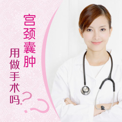 宫颈囊肿的早期症状_许昌玛丽妇科医院_无痛人流_不孕不育_许昌妇产科