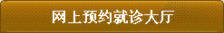 网上预约大厅 网上预约大厅