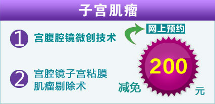 宫腹腔镜微创手术 网上预约减免200元 宫腹腔镜微创手术 网上预约减免200元